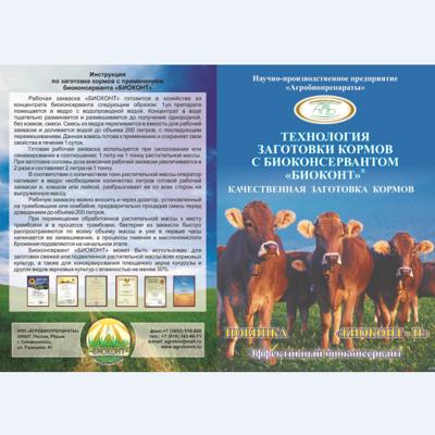 Биологический консервант "Биоконт-П" (закваска для консервирования кормов из высокосахаристых растений)