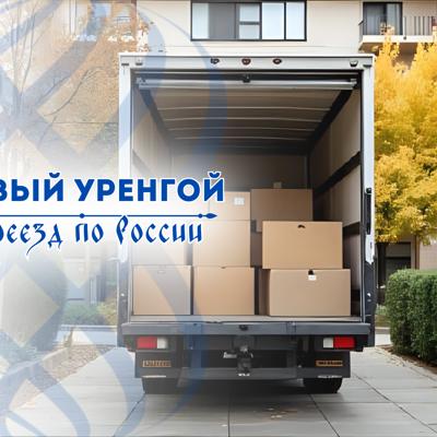 Грузоперевозки из Нового Уренгоя по России