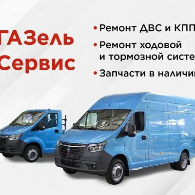 Ремонт ГАЗель. С 9 до...