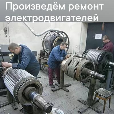  Ремонт  электродвигателей АЗ, 2АЗМ, 4АЗМ, АК, АКН, АКСЗ, АО, АТД, АЭ, ВАО, ДАЗО, ДСЗ, ДСП, СД, СДН, СТД, СДНЗ, АВВ, WЕG и др 